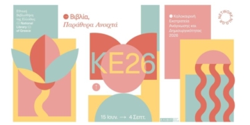 Βιβλιοθήκη Σητείας: Λήξη καλοκαιρινής εκστρατείας 2026