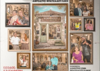 Σητεία: Θεατρική παράσταση «Η Ωραία Μπαλω… θειά!»