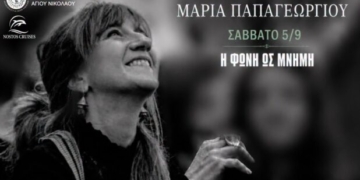 Η Φωνή ως Μνήμη»: Η Μαρία Παπαγεωργίου στον Άγιο Νικόλαο με εργαστήρι φωνητικής έκφρασης και μια ξεχωριστή σόλο συναυλία πάνω στη θάλασσα