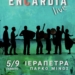 Η Ιεράπετρα συναντά τους ENCARDIA