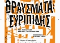 Ιεράπετρα: «Γνωριμία με Αρχαία Θέατρα της Ελλάδας» – 3ος χρόνος- «ΘΡΑΥΣΜΑΤΑ: Ευριπίδης»