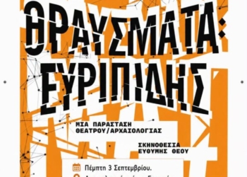 Ιεράπετρα: «Γνωριμία με Αρχαία Θέατρα της Ελλάδας» – 3ος χρόνος- «ΘΡΑΥΣΜΑΤΑ: Ευριπίδης»
