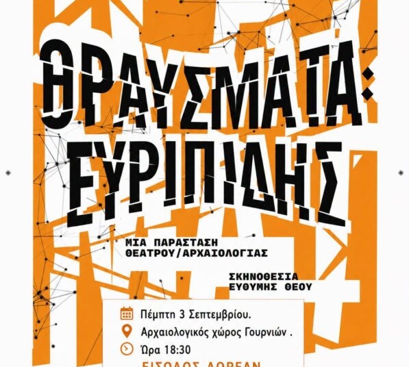 Ιεράπετρα: «Γνωριμία με Αρχαία Θέατρα της Ελλάδας» – 3ος χρόνος- «ΘΡΑΥΣΜΑΤΑ: Ευριπίδης»