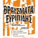 Ιεράπετρα: «Γνωριμία με Αρχαία Θέατρα της Ελλάδας» – 3ος χρόνος- «ΘΡΑΥΣΜΑΤΑ: Ευριπίδης»