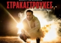 Οι «Στρακαστρούκες» του Δημήτρη Σαμόλη σήμερα στο Οροπέδιο Λασιθίου