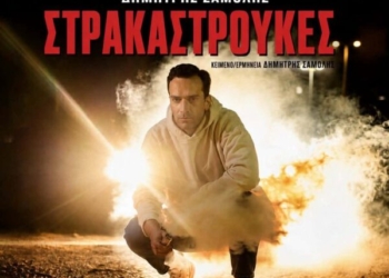 Οι «Στρακαστρούκες» του Δημήτρη Σαμόλη σήμερα στο Οροπέδιο Λασιθίου