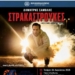 Οι «Στρακαστρούκες» του Δημήτρη Σαμόλη σήμερα στο Οροπέδιο Λασιθίου