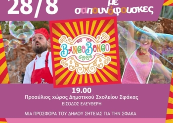 Οι BANGO BONGO έρχονται στη Σφάκα