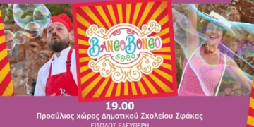 Οι BANGO BONGO έρχονται στη Σφάκα