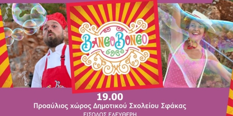 Οι BANGO BONGO έρχονται στη Σφάκα