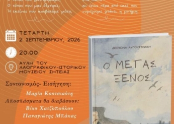 Παρουσίαση του βιβλίου «Ο Μέγας Ξένος» στη Σητεία