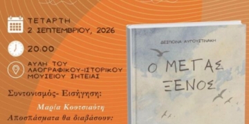 Παρουσίαση του βιβλίου «Ο Μέγας Ξένος» στη Σητεία