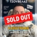 Sold out η παράσταση του Αλέξανδρου Τσουβέλα στο ανοικτό θέατρο στην πλαζ ΕΟΤ