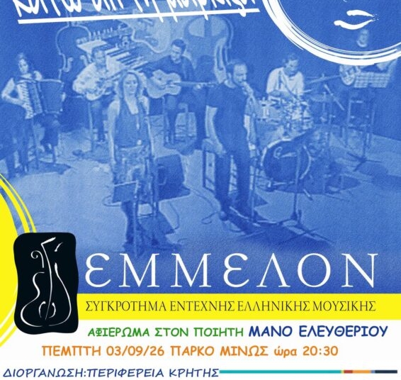 Μια ξεχωριστή συναυλία στην Ιεράπετρα
