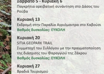 Πρόγραμμα Σεπτεμβρίου Φυσιολατρικού Ορειβατικού Συλλόγου Σητείας