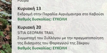 Πρόγραμμα Σεπτεμβρίου Φυσιολατρικού Ορειβατικού Συλλόγου Σητείας