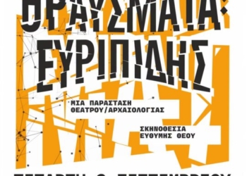 Αλλαγή ώρας για την παράσταση «Θραύσματα του Ευριπίδη» στην Αρχαία Λατώ την Τετάρτη 2 Σεπτεμβρίου