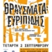 Αλλαγή ώρας για την παράσταση «Θραύσματα του Ευριπίδη» στην Αρχαία Λατώ την Τετάρτη 2 Σεπτεμβρίου