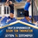 Ξεκίνησαν οι εγγραφές για τα τμήματα βόλεϊ του Άγιος Νικόλαος