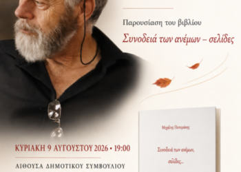 Ιεράπετρα: Eκδήλωση μνήμης προς τιμήν του Μιχάλη Πατεράκη και παρουσίαση βιβλίου