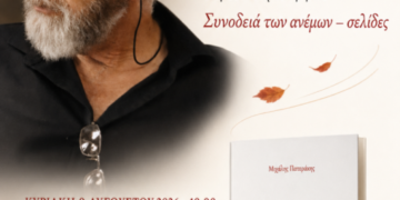 Ιεράπετρα: Eκδήλωση μνήμης προς τιμήν του Μιχάλη Πατεράκη και παρουσίαση βιβλίου
