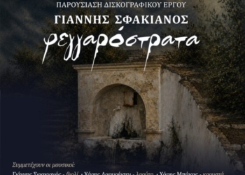 Η «Φεγγαρόστρατα» του Γιάννη Σφακιανού θα παρουσιαστεί στην Κρήνη της Χανιώτενας στην Κριτσά στο πλαίσιο του 2ου Φεστιβάλ Κρηνών