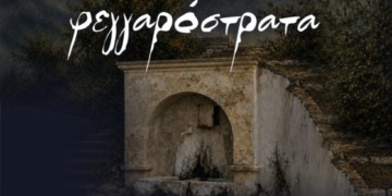 Η «Φεγγαρόστρατα» του Γιάννη Σφακιανού θα παρουσιαστεί στην Κρήνη της Χανιώτενας στην Κριτσά στο πλαίσιο του 2ου Φεστιβάλ Κρηνών