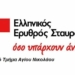 Συλλογή σχολικών ειδών από τον Ερυθρό Σταυρό Αγίου Νικολάου για την Παιδόπολη και το Κοινωνικό Παντοπωλείο