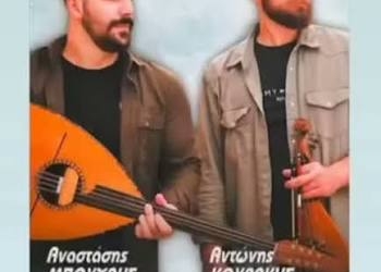 Γρα Λυγιά: Κρητικό γλέντι με τον Αναστάση Μπούχλη και Αντώνη Κουράκη