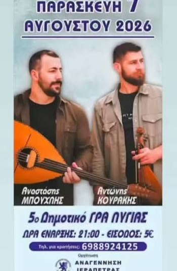 Γρα Λυγιά: Κρητικό γλέντι με τον Αναστάση Μπούχλη και Αντώνη Κουράκη