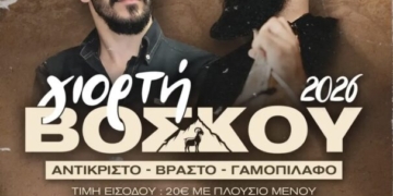 Γιορτή βοσκού 2026