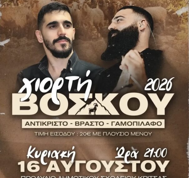Γιορτή βοσκού 2026