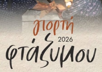 Γιορτή φτάζυμου 2026