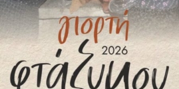 Γιορτή φτάζυμου 2026