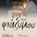 Γιορτή φτάζυμου 2026
