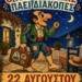Παράσταση Καραγκιόζη «Ο Καραγκιόζης πάει διακοπές»