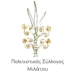 Γενική Συνέλευση και εκλογές για την ανάδειξη νέου Διοικητικού Συμβουλίου