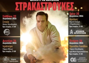 Η sold out παράσταση «Στρακαστρούκες» του Δημήτρη Σαμόλη σε τέσσερις παραστάσεις στην Κρήτη