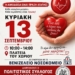 Καλαμαύκα: Εθελοντική αιμοδοσία