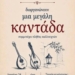 Καντάδα στη Νεάπολη