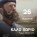 Κρητικό γλέντι με τον Αντώνη Μαρτσάκη στο γήπεδο Καλού Χωριού
