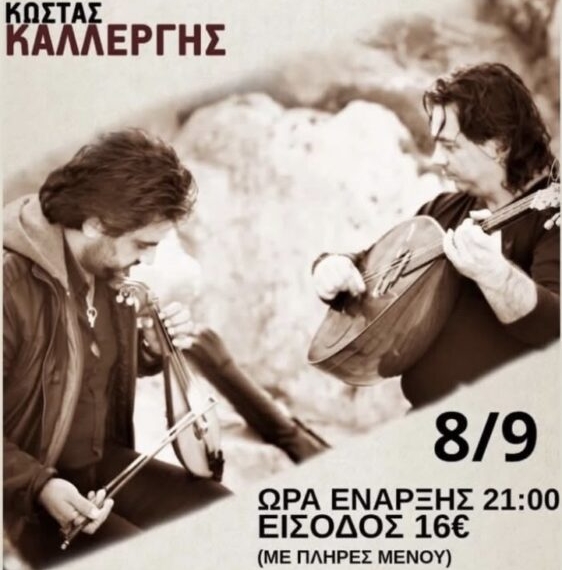 Σητεία: Κρητική βραδιά με Φασουλά και Καλλέρη