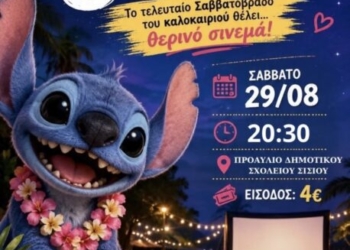 Θερινό σινεμά στο Σίσι το τελευταίο Σαββατόβραδο του καλοκαιριού
