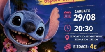 Θερινό σινεμά στο Σίσι το τελευταίο Σαββατόβραδο του καλοκαιριού