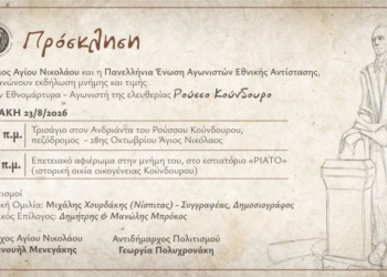 Εκδήλωση Τιμής και Μνήμης για τον Εθνομάρτυρα Ρούσσο Κούνδουρο στον Άγιο Νικόλαο