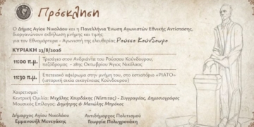 Εκδήλωση Τιμής και Μνήμης για τον Εθνομάρτυρα Ρούσσο Κούνδουρο στον Άγιο Νικόλαο