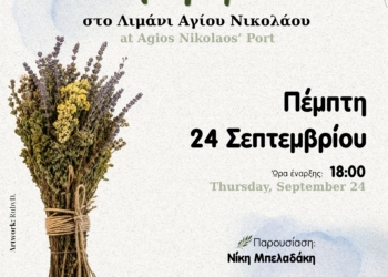 Αγ. Νικόλαος: Κρητικά Μαγειρέματα 2026
