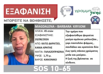 Εξαφάνιση γυναίκας στα Χανιά
