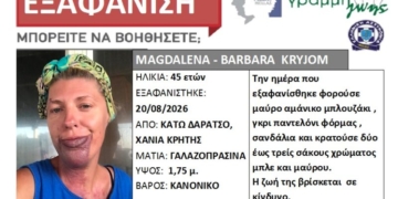 Εξαφάνιση γυναίκας στα Χανιά