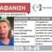 Εξαφάνιση γυναίκας στα Χανιά